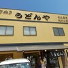 うどんや