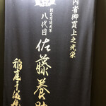 佐藤養助 - 