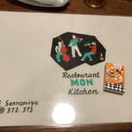 欧風料理 もん - 