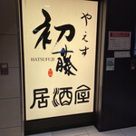 Yaesu Hatsufuji - 