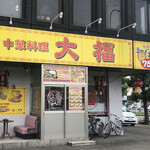 中華料理　大福 - 