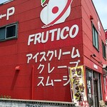 フレッシュフルーツファクトリー FRUTICO - 外観