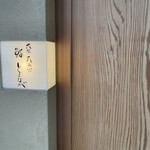 大阪天満宮 鮨とよなが - 