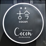 Restaurant COCON - お店看板