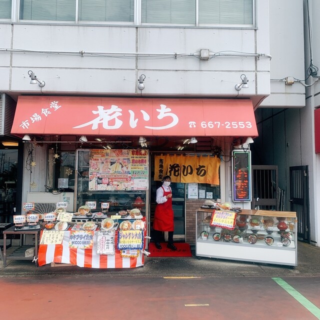 花いち はないち 吉野原 魚介料理 海鮮料理 食べログ 花いち はないち 吉野原 魚介料理 海鮮料理 食べログ