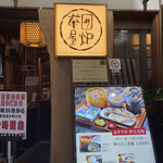 囲炉茶屋 - 