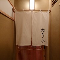 鮨 あらい - 