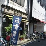 末広食堂 - 