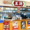 餃子の王将 イオン仙台店