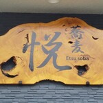 Soba Etsu - 堂々とした 悦 にいった看板！