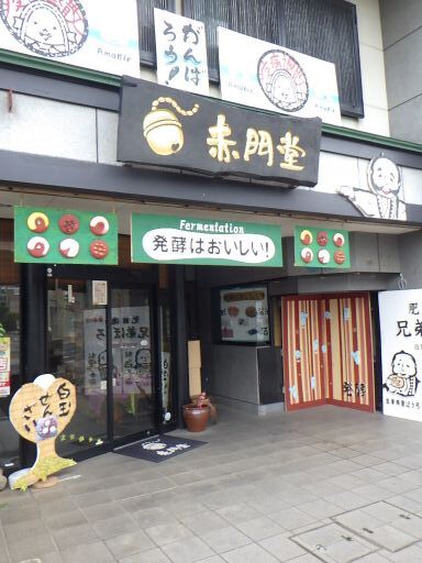 赤門堂 肥前鹿島 和菓子 食べログ