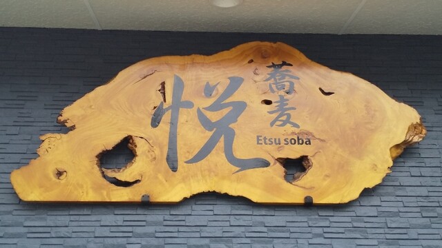 蕎麦 悦（蕎麦 エツ） - 水沢（そば）の写真