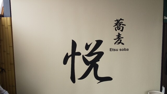 蕎麦 悦（蕎麦 エツ） - 水沢（そば）の写真