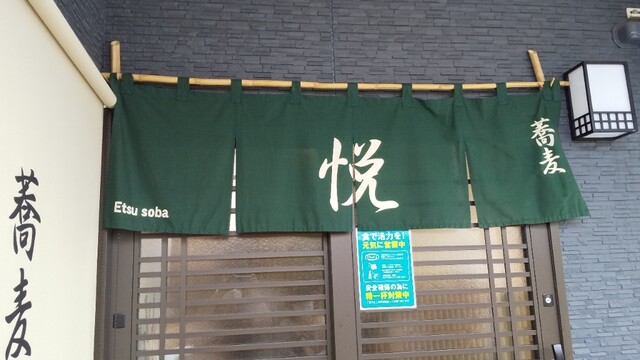 蕎麦 悦（蕎麦 エツ） - 水沢（そば）の写真