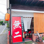 軽井沢 中華そば 無二 - 