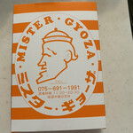 ミスター・ギョーザ - 