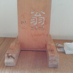 手打ち蕎麦　いよ翁 - 