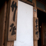 竹屋 - 入口にある屋号と営業中の札。建物とこれだけが目印。上には有形文化財のプレート。