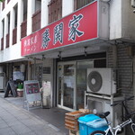 Yokohama Ie Keira-Men Kachi Dokiya - お店