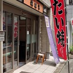 たいやきかふぇ浪花家 - 