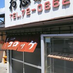 お惣菜の店　ふるや - 外観(1)