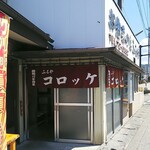 お惣菜の店　ふるや - 外観(2)