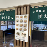 三角茶屋豊吉うどん - 店構え