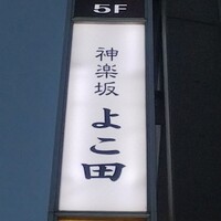 神楽坂 よこ田 - 