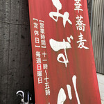 中華蕎麦 みず川 - 