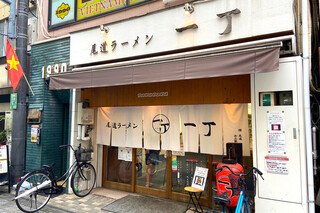 尾道ラーメン 一丁