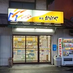 本家かまどや - 