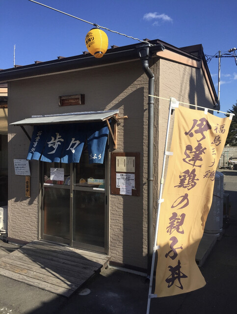 歩々（ふうふう） - 原ノ町（食堂）の写真