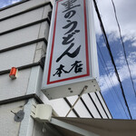 里のうどん - かんバーン❗️