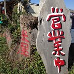 米屋 - いつも営業中