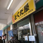 市場めし とくだ屋 - 