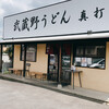 武蔵野うどん真打