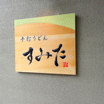 手打うどん すみた - 