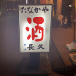 酒処たなかや - 
