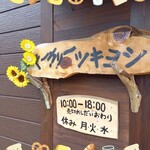 ベーカリーツキヨシ - 