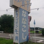 ドライブイン七輿 - 