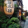 豆水楼 木屋町本店