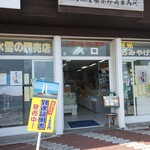 氷雪の門売店 - 