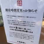 丸亀製麺 - (その他)開店時間変更のお知らせ