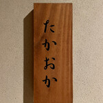 たかおか - 