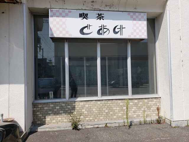 喫茶とあけ - 稚内（喫茶店）の写真
