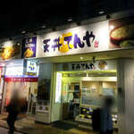 Tendon Tenya - 店頭