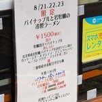 麺屋 六感堂 - パイナップルと岩牡蠣の冷製ラーメン