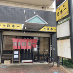 拉麺 日本一 - 店舗外観