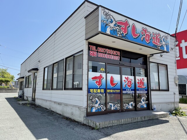 すし海道 東根店 - さくらんぼ東根（寿司）の写真