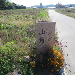 山角 - お店外にある看板